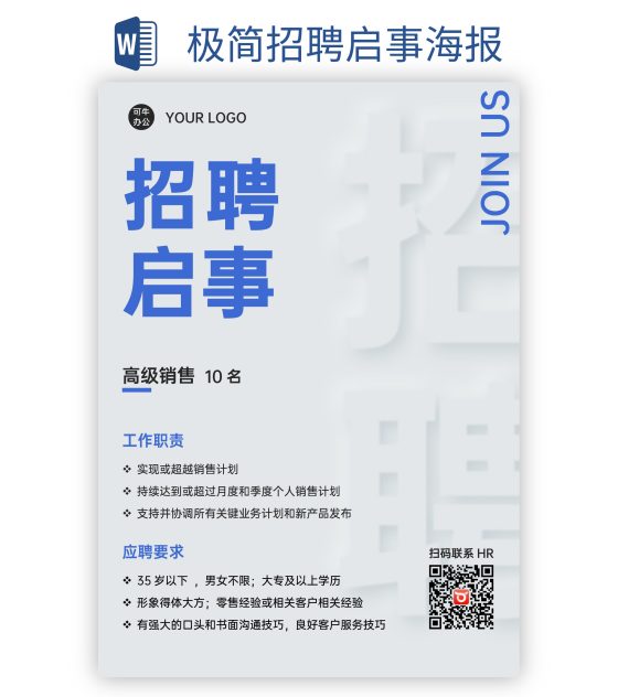 极简招聘启事海报word模板