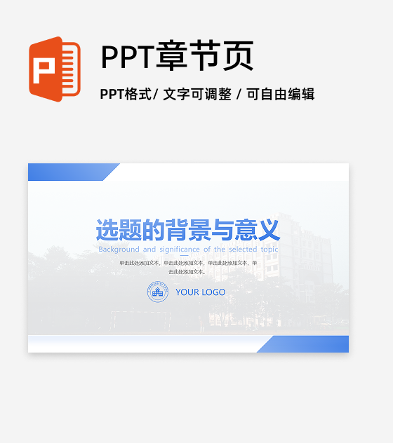 章节页-蓝色学术风通用毕业论文答辩PPT单页