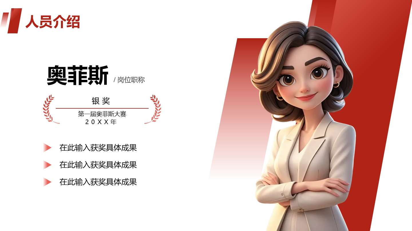 人员介绍-红色商务风活动宣传关系页PPT单页