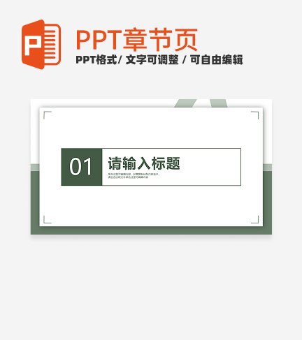 绿色简约毕业答辩章节页PPT模板