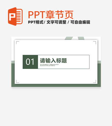 绿色简约毕业答辩章节页PPT模板