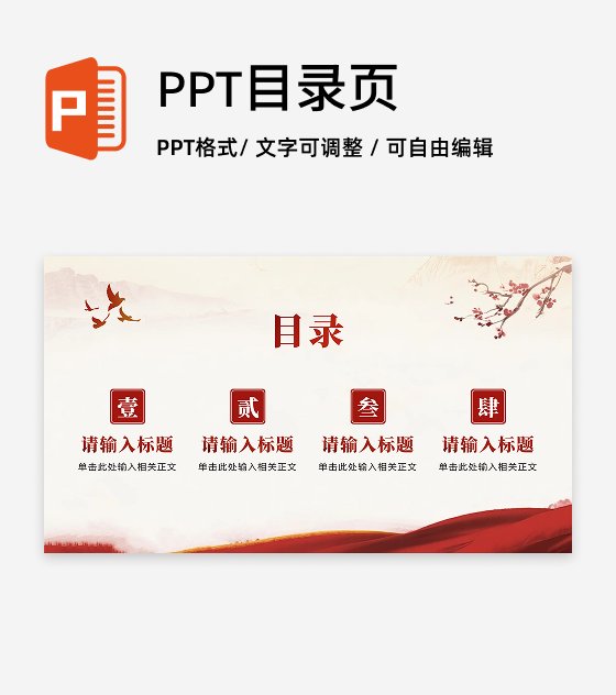 目录页-红色党政中国风爱国主义教育PPT单页