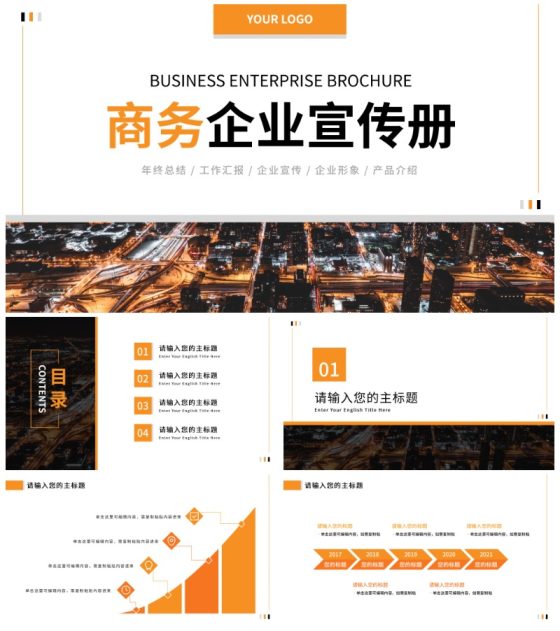 简约夜景商务企业宣传册PPT模板