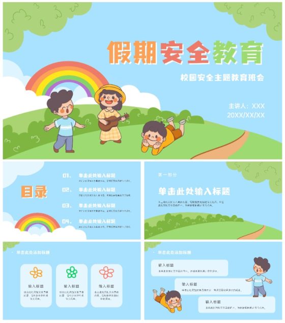 卡通假期安全主题教育ppt模板