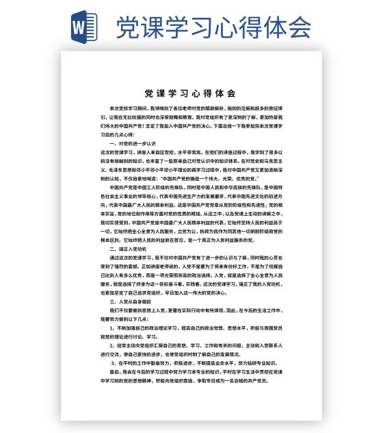 党课学习心得体会word模板