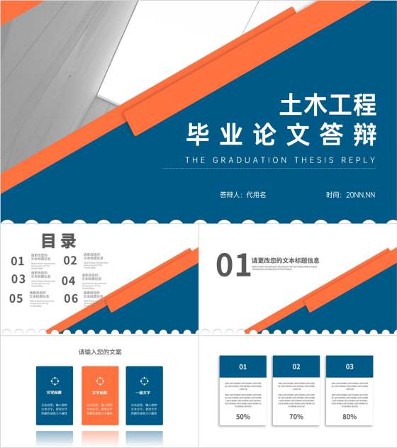 简约风撞色土木工程学生毕业论文答辩演讲PPT模板