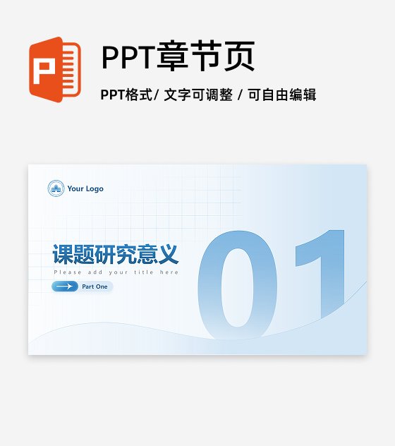 章节页-蓝色简约生物学术答辩开题报告创意PPT单页