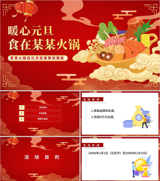 红色插画风元旦火锅店促销活动策划PPT模板