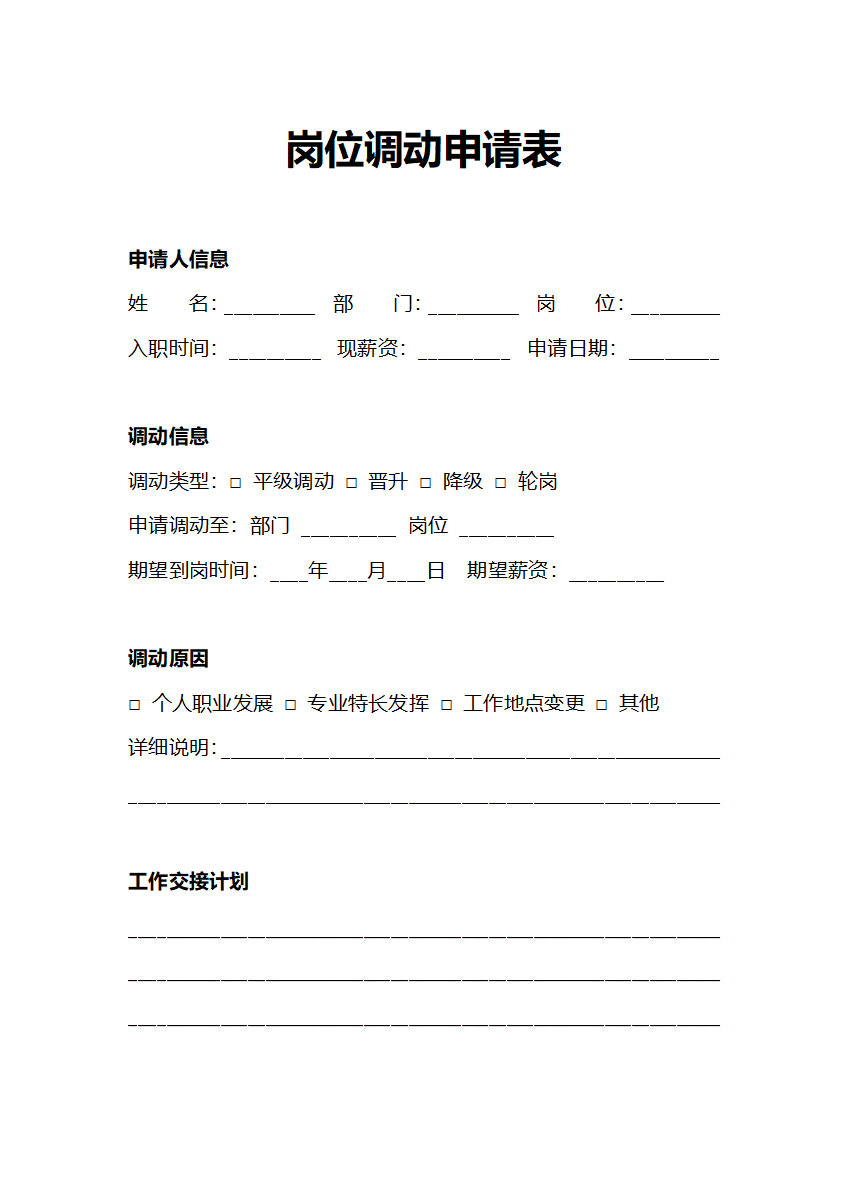 人事行政申请岗位调动申请表
