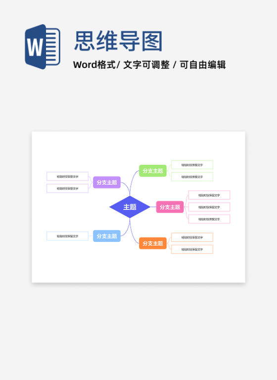 思维导图-彩色几何线性双向思维导图word模板