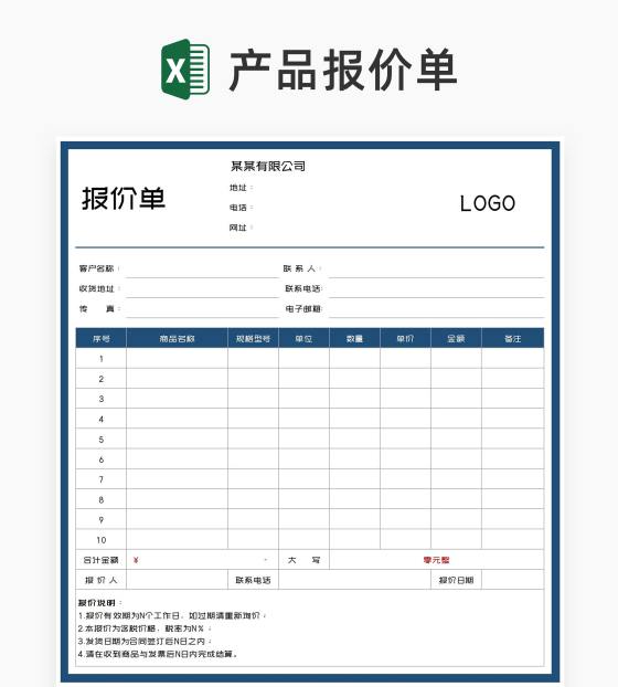 公司商品报价清单Excel模板