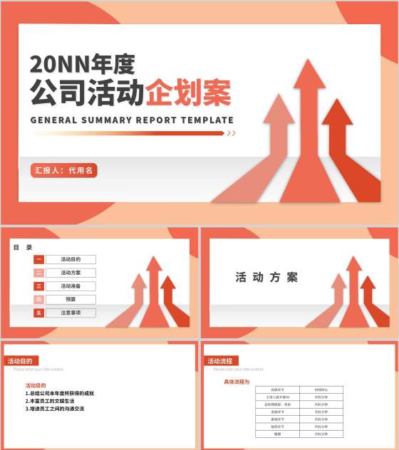 红色简约风公司年会活动策划方案PPT模板