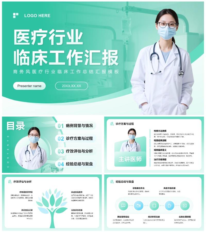 绿色商务风医疗行业临床汇报工作总结PPT模板