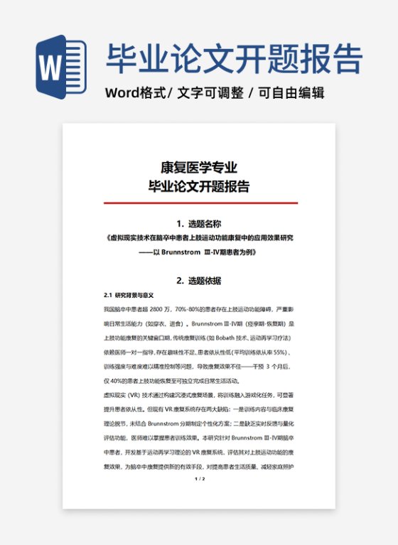 康复医学专业毕业论文开题报告