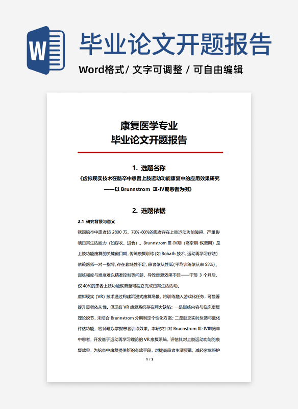 康复医学专业毕业论文开题报告