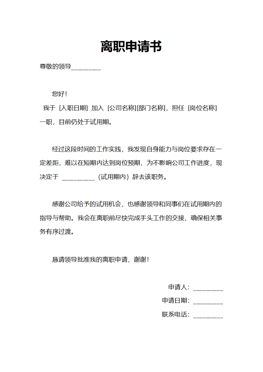 试用期离职版离职申请