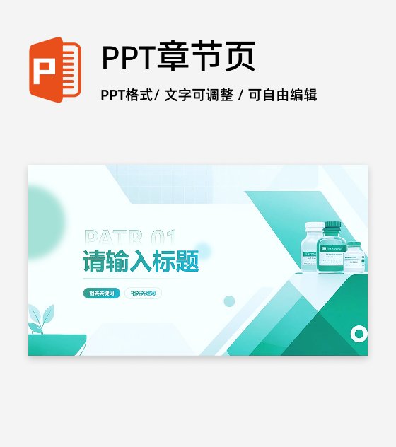 章节页-绿蓝色简约扁平风医疗药品研究汇报PPT单页
