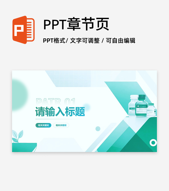 章节页-绿蓝色简约扁平风医疗药品研究汇报PPT单页