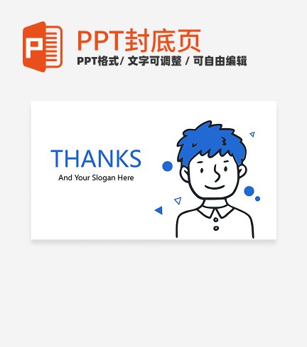 封底页-蓝色手绘简约竞聘面试简历封底页PPT模板