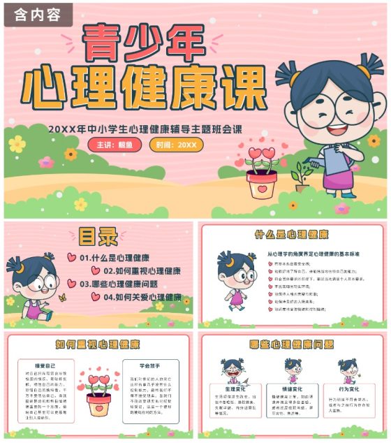 粉色卡通公园青少年心理健康主题班会带内容PPT模板