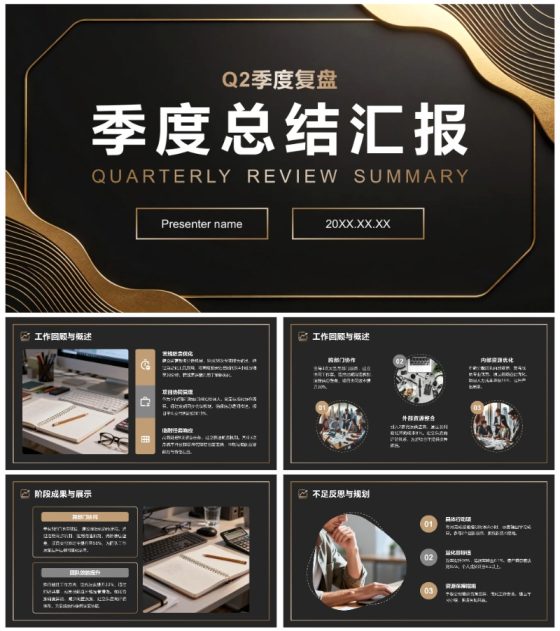 黑金线条商务风Q2季度复盘总结述职汇报PPT模板
