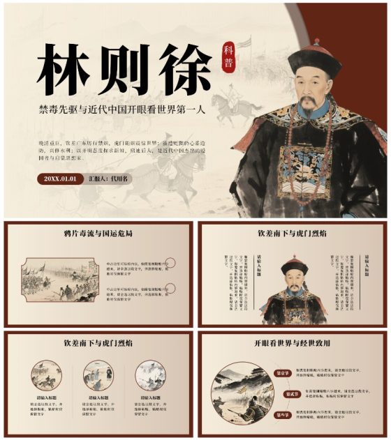 棕色中国风林则徐人物介绍教学课件PPT模板