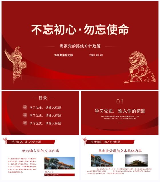 党建贯彻党的路线方针政策PPT模板