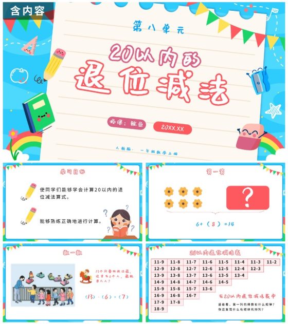人教版一年级第八单元20以内的退位减法PPT模板