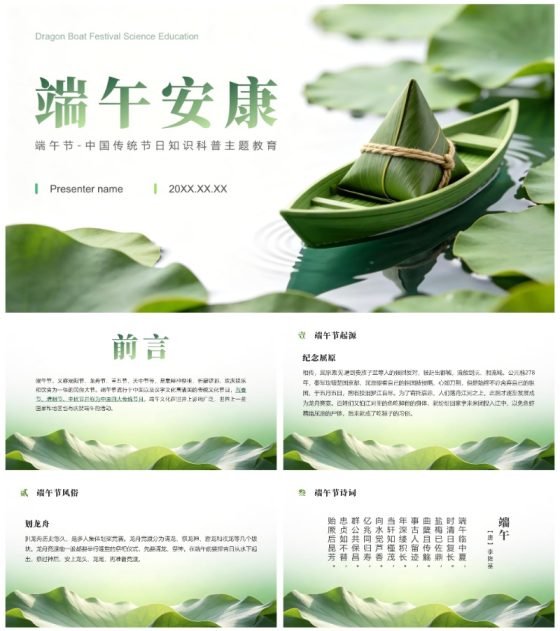 绿色简约风端午节知识科普主题教育课件PPT模板