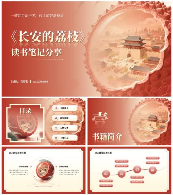 红色长安的荔枝读书笔记分享PPT模板