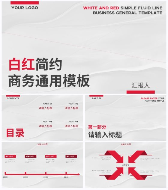 白红简约流体线条商务通用PPT模板