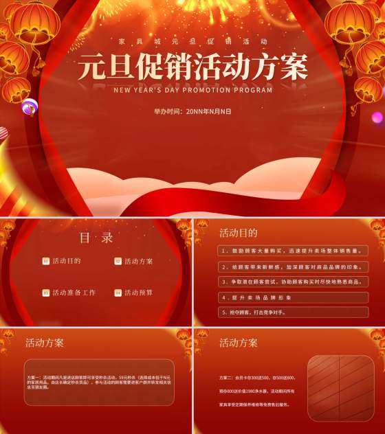 红色中国风喜庆元旦节日促销方案PPT模板