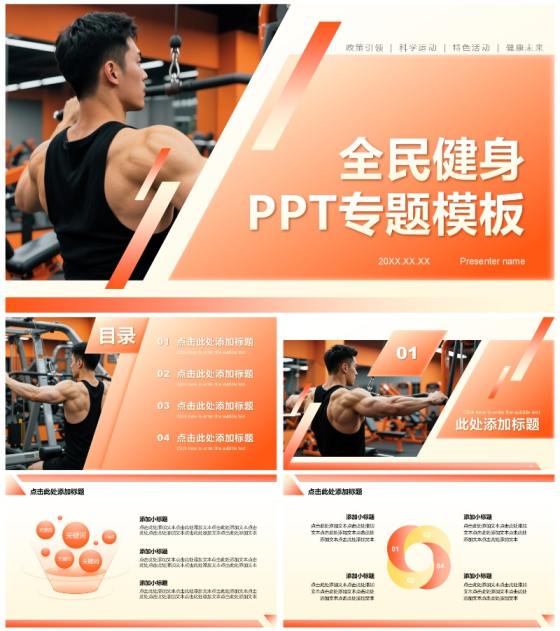橙色几何简约风全民健身日专题PPT模板