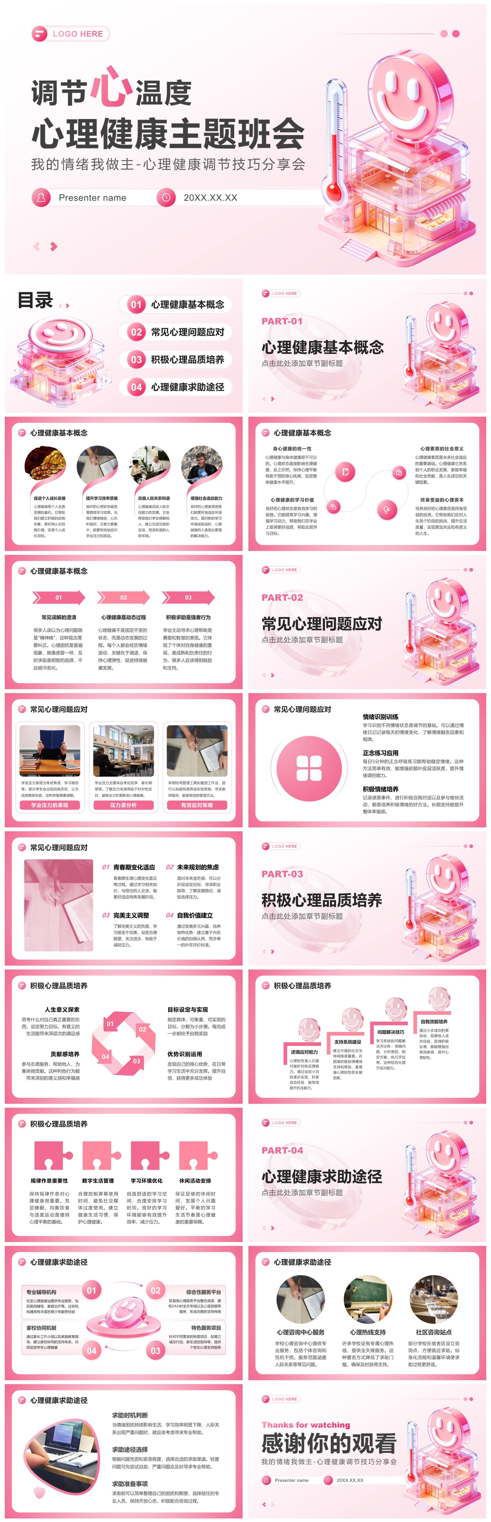 粉色3D小清新风心理健康教育主题班会PPT模板