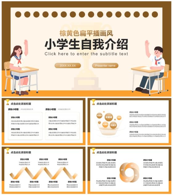 棕黄色扁平插画风小学生自我介绍PPT模板