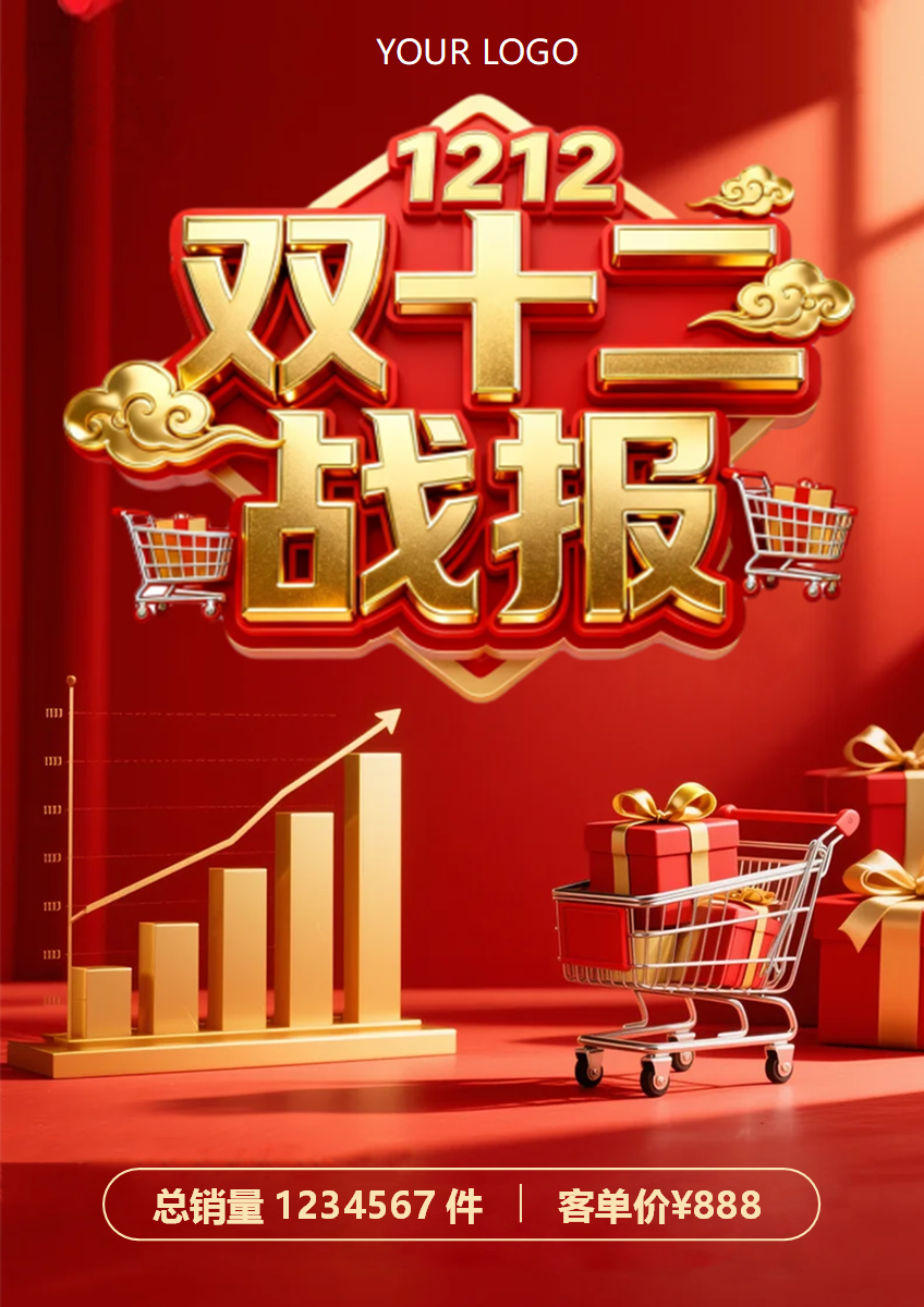 红色3D喜庆风电商双十二战报海报