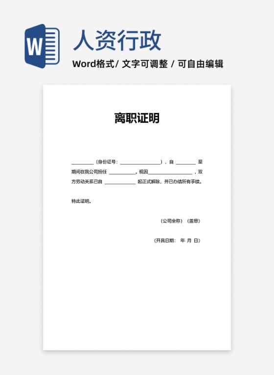 人事证明离职证明