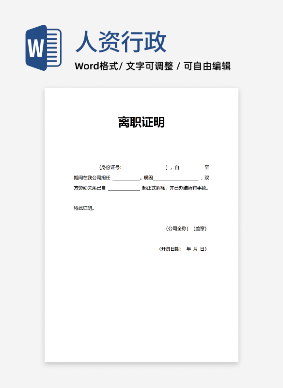 人事证明离职证明