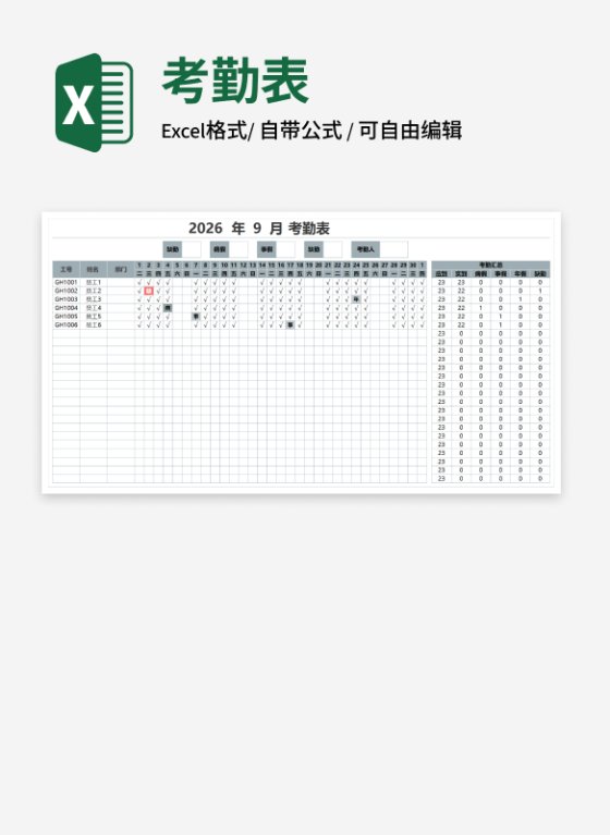 通用员工考勤表