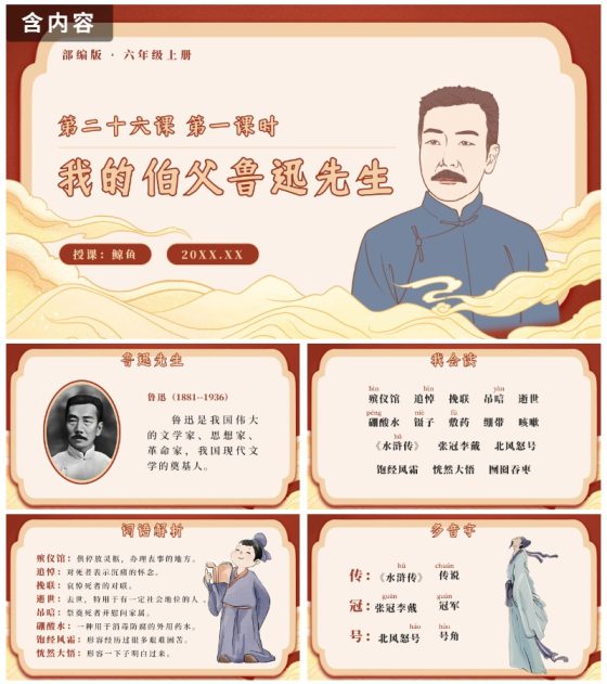 六年级第二十六课第一课时我的伯父鲁迅先生PPT模板