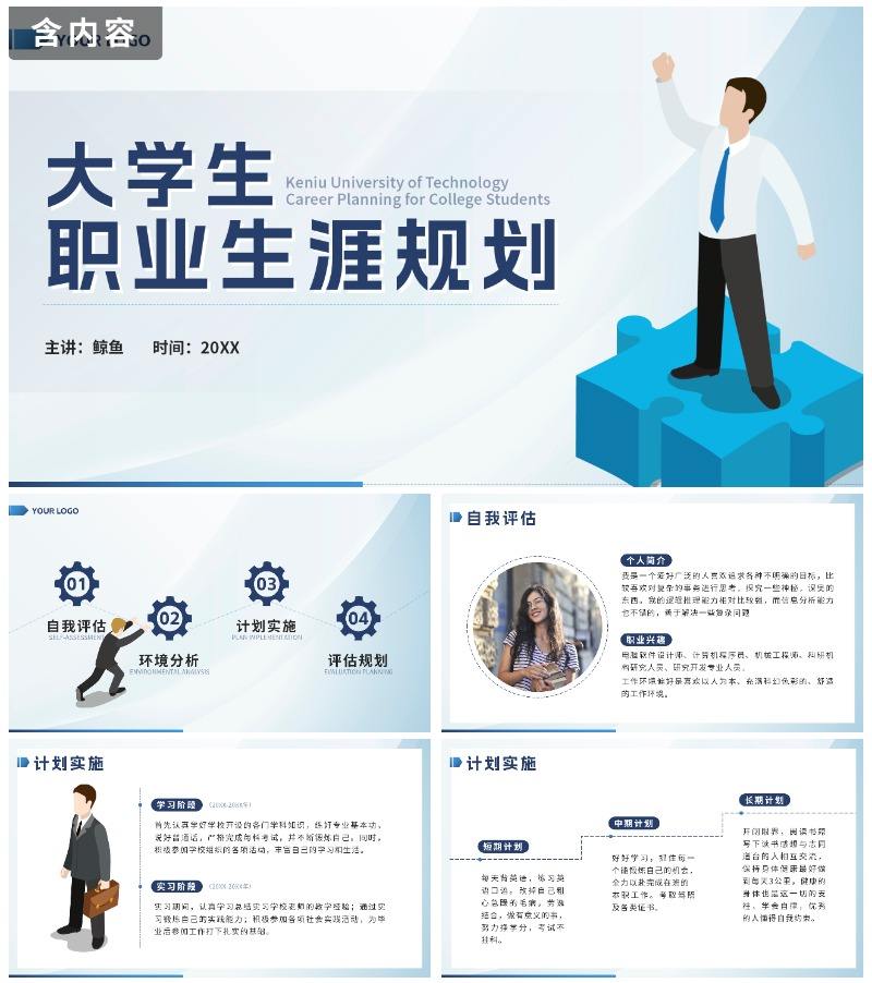 蓝色简约微立体大学生职业生涯规划带内容PPT模板
