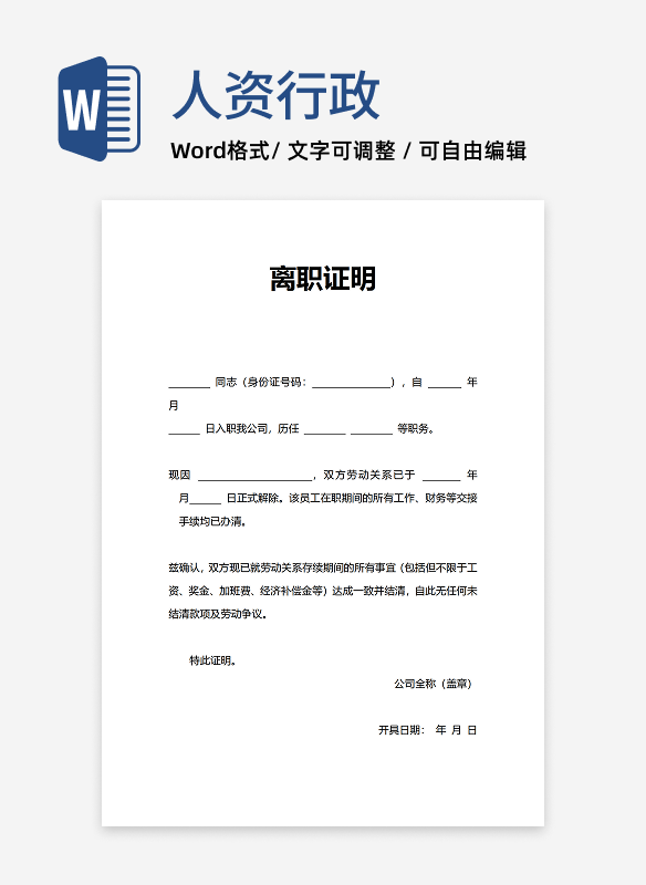 离职证明人事行政证明