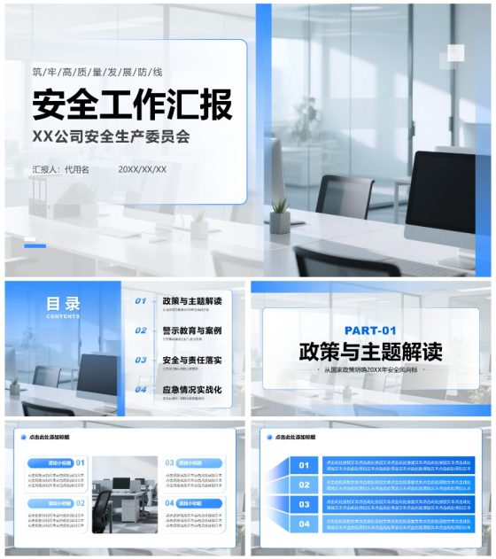 蓝色渐变商务风安全生产工作汇报PPT模板