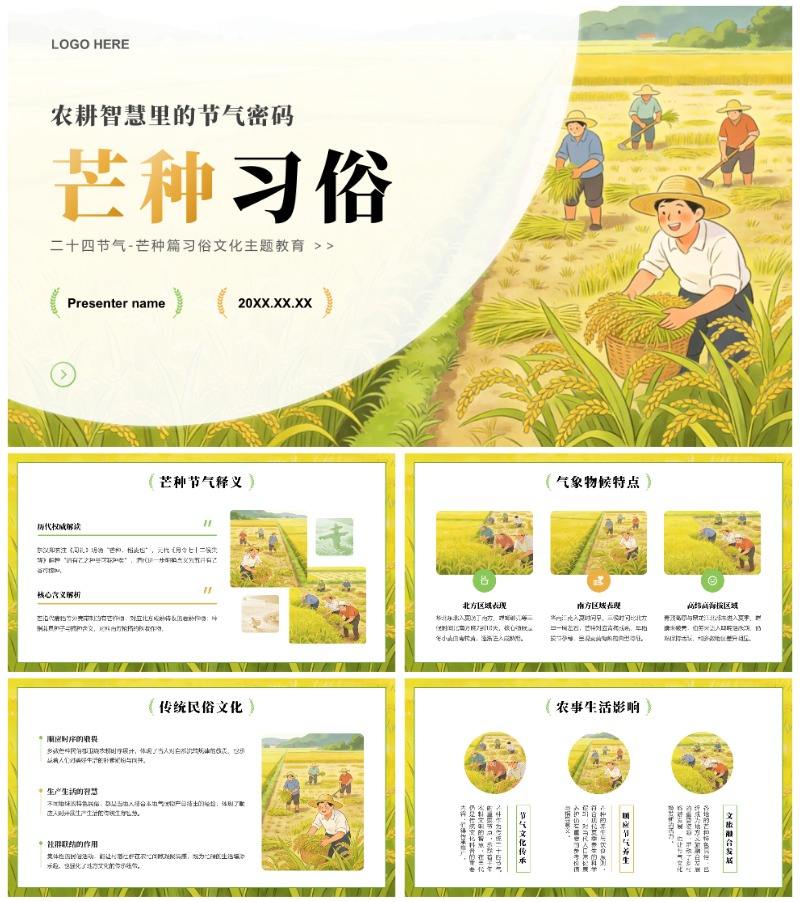 黄绿色小清新风二十四节气芒种习俗介绍PPT模板