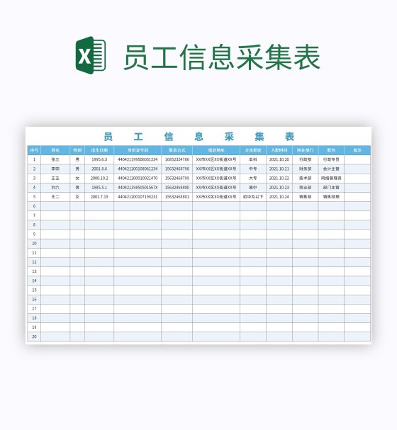 员工信息采集表excel模板