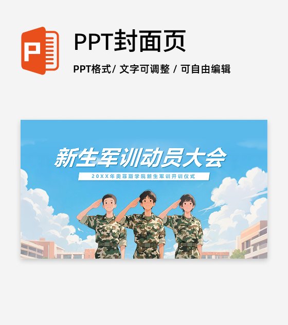 蓝色插画风军训动员大会封面PPT单页