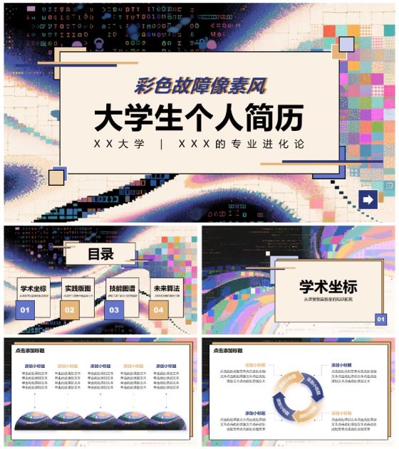 彩色故障像素风大学生个人简历PPT模板