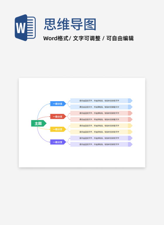 思维导图-彩色几何思维导图word模板