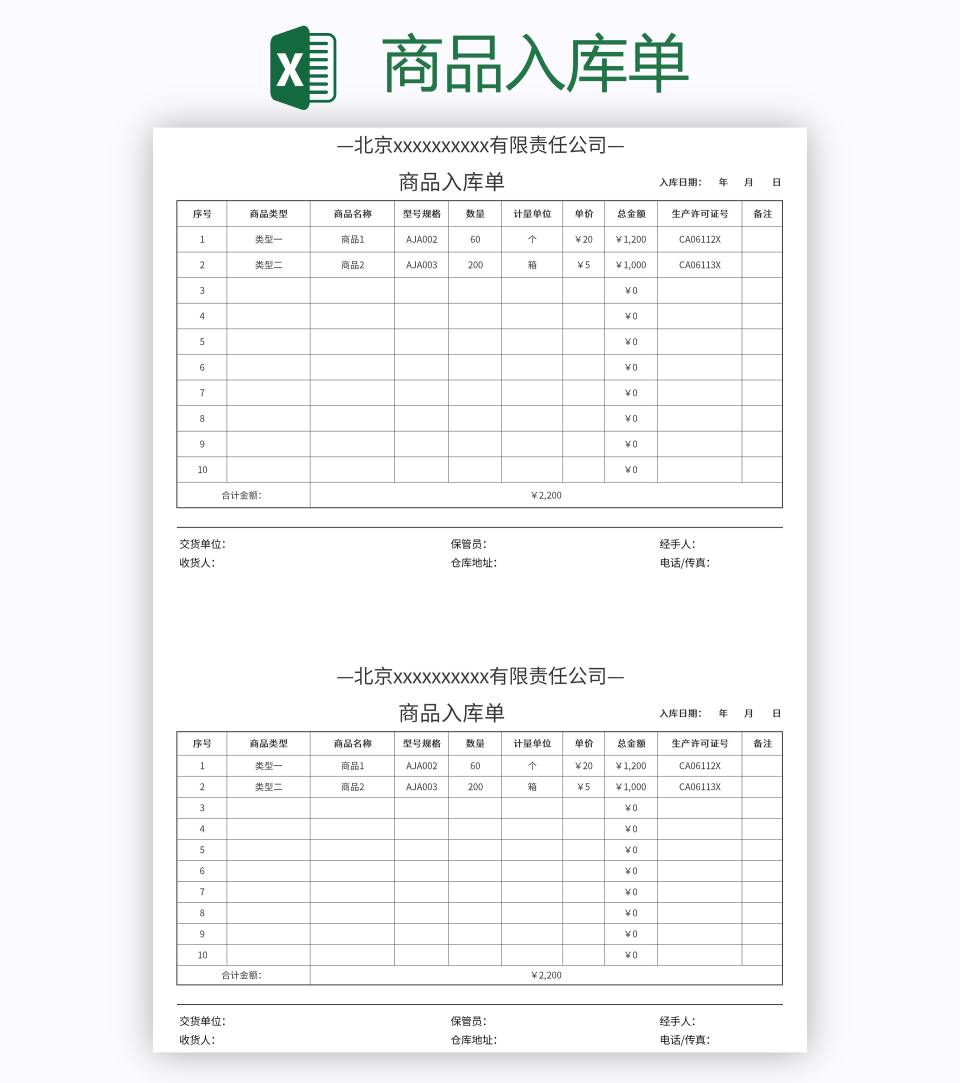 商品入库单excel模板