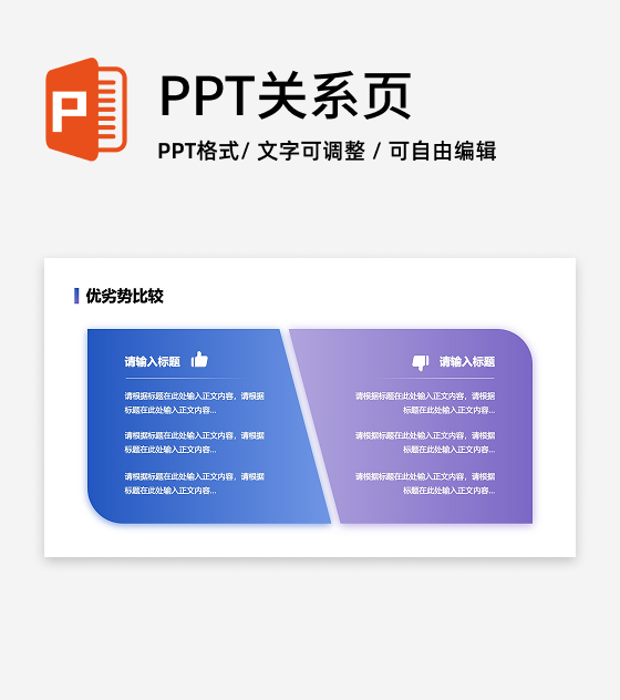 优劣势-蓝紫色多项优劣比较PPT单页
